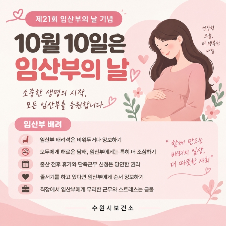 제21회 임산부의 날 기념 임산부 배려 캠페인